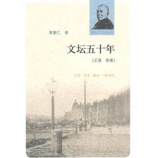 正版图书丨 文坛五十年：正编 续编  曹聚仁著 9787108034472