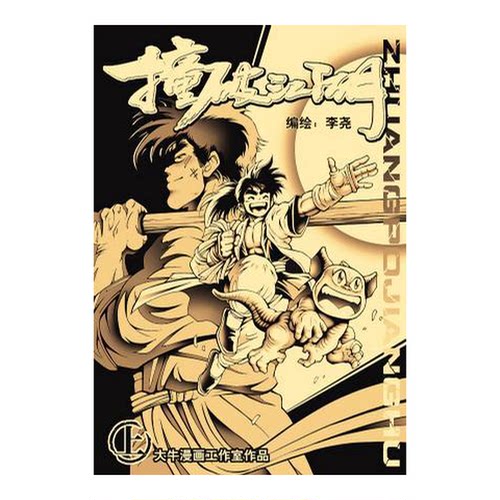 正版图书丨 撞破江湖（上下）  李尧编 9787532455553
