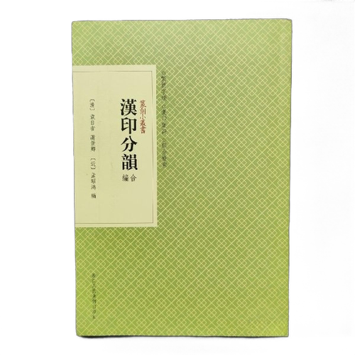 正版图书丨 篆刻小丛书 汉印分韵合编清 袁日省 谢景卿 近 孟昭鸿浙江人民美术出版社9787534034121  （清）袁日青，（清）谢景卿
