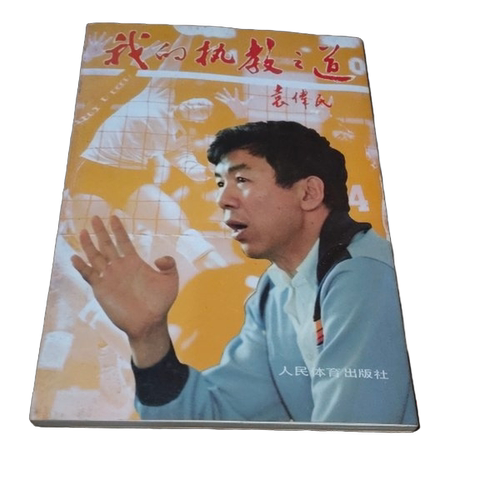 正版图书丨 我的执教之道 中国女排前主教练袁伟民 体育教练员专业参考用书人民体育出版社 9787500900856我的执教之道  ??伟 9787