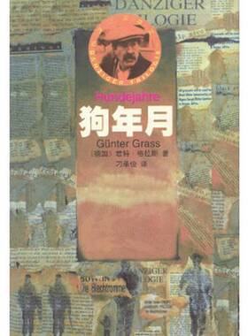 正版9成新图书丨 狗年月  （德）君特·格拉斯（Gunter Grass）著；刁承俊译 9787540723828