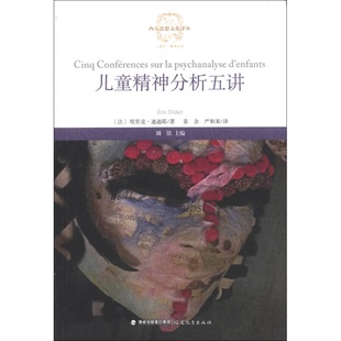 正版9成新图书丨 儿童精神分析五讲  （法）迪迪耶著；姜余，严和来译 9787533460815