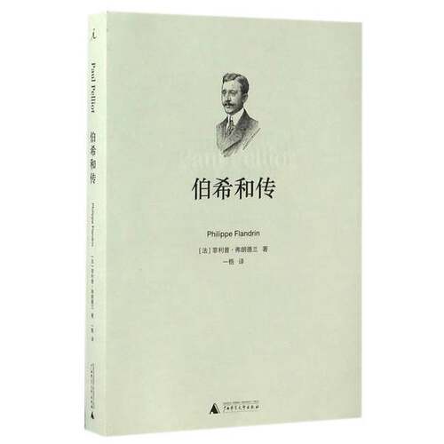 正版图书丨 正版包邮 伯希和传  （法）菲利普·弗朗德兰著；一梧译 9787549587636