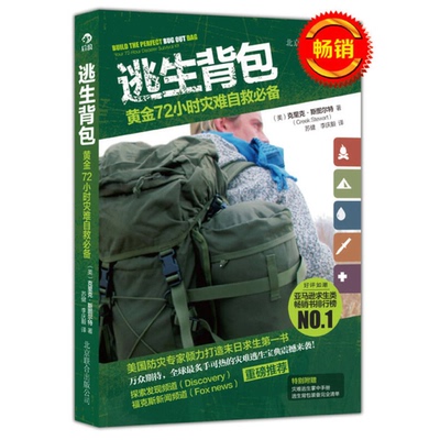 正版9成新图书丨 逃生背包：黄金72小时灾难自救必备  克里克.斯图尔特 9787550212503