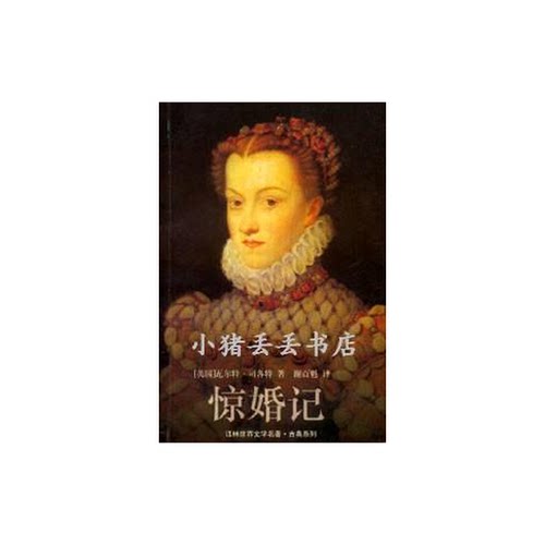 正版图书丨 惊婚记  （英）瓦尔特·司各特（Walter Scott）著；谢百魁译 9787805678863