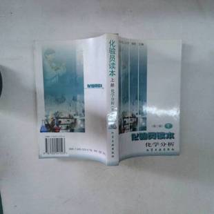 正版9成新图书丨 化验员读本上册 化学分析第三版 刘珍主编;黄沛成等编著 9787502521523