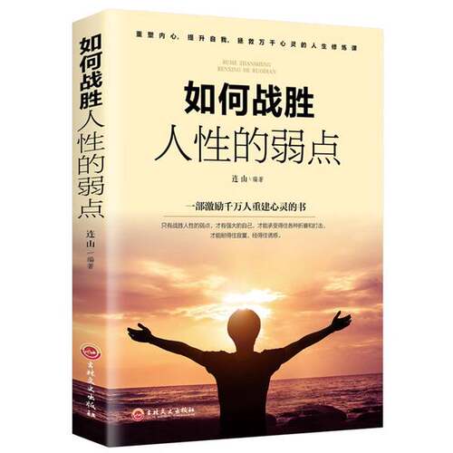 正版图书丨 如何战胜人性的弱点  ??山 9787547258392