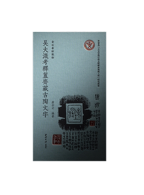 正版图书丨 金石善拓聚珍·吴大澂考释簠斋藏三代古陶文字(16开平装 全1册)  唐存才 编 9787550839564
