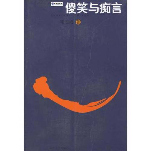 正版9成新图书丨 傻笑与痴言  毛志成著 9787537824286