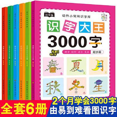 正版图书丨 识字大王3000字  江苏凤凰美术出版社 9787558062889