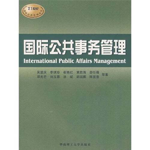 正版9成新图书丨 国际公共事务管理  吴显庆主编 9787562326687