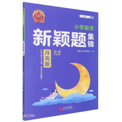 正版图书丨 小学数学新颖题集锦(5-6年级适用月亮版)  朝霞文化产品研发中心  编 9787210138310