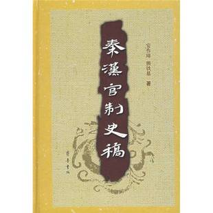 正版9成新图书丨 秦汉官制史稿 安作璋熊铁基著 出版发行齐鲁书社  安作璋，熊铁基著 9787533317669