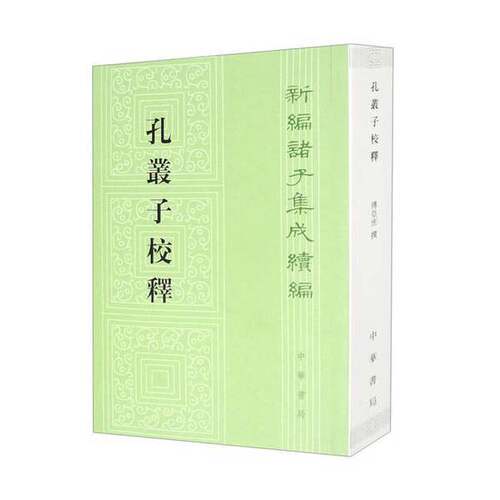 正版图书丨 孔丛子校释  傅亚庶撰 9787101074239