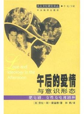 正版9成新图书丨 午后的爱情与意识形态 肥皂剧女性及电视剧种 大众文化研究译丛  （美）劳拉·斯·蒙福德（Laura Stempel Mumfor