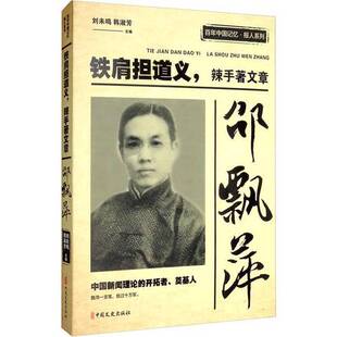 正版图书丨 正版新书现货 邵飘萍 9787520512596 方汉奇, 罗章龙等著  方汉奇著 9787520512596