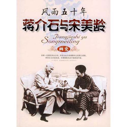 正版图书丨 风雨五十年蒋介石与宋美龄画史  李艳编著 9787801307767