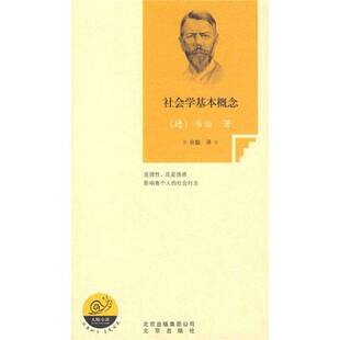 正版9成新图书丨 社会学基本概念  （德）韦伯（WeberM.）著 9787200081046
