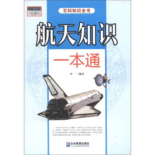 正版9成新图书丨 航天知识一本通  中一编著 9787516403693