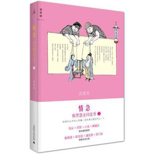正版图书丨 情急 痴男怨女问沈爷2  沈宏非 著  沈宏非 9787549562985