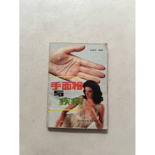 正版9成新图书丨 手面相 与疾病  余雪鸿著 9787536425217