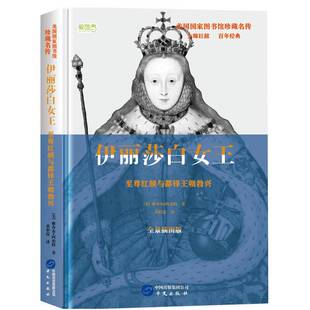 正版9成新图书丨 伊丽莎白女王至尊红颜与都铎王朝勃兴  （美）雅各布·阿伯特著；黄彩霞译 9787507548921