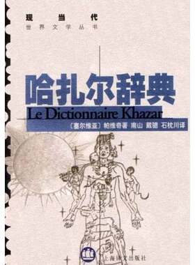 正版图书丨 哈扎尔辞典  （塞尔维亚）米洛拉德·帕维奇（Milorad Pavic）著；南山等译 9787532727063