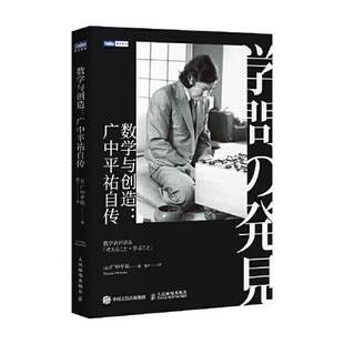 正版9成新图书丨 数学与创造：广中平祐自传  [日]广中平·v 9787115593597