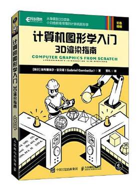 正版9成新图书丨 计算机图形学入门 3D渲染指南  [瑞士]加布里埃尔·甘贝塔（Gabriel Gambetta） 9787115583918