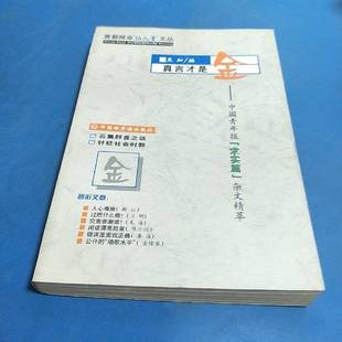 正版9成新图书丨 真言才是金:中国青年报“求实篇”杂文精萃  焦加编 9787505204379