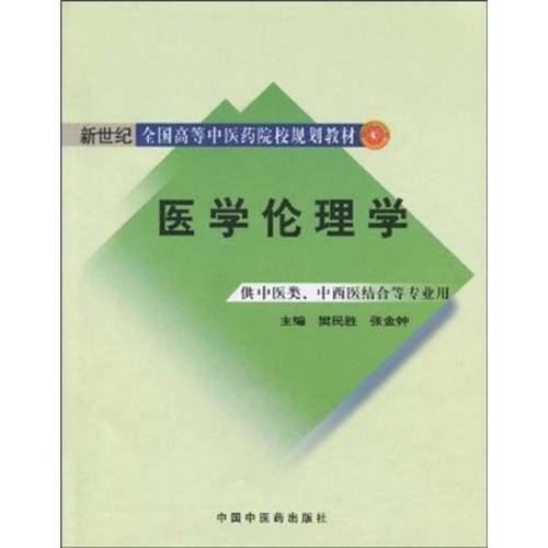 正版9成新图书丨 医学伦理学樊民胜 张金钟主编中国中医药出版社9787802317185  樊民胜，张金钟主编 9787802317185