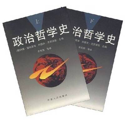 正版9成新图书丨 政治哲学史 下  （美）列奥·施特劳斯，约一瑟夫·克罗波西 9787202014349
