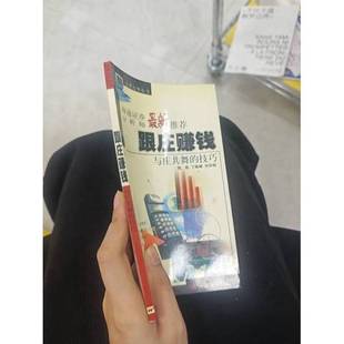 正版9成新图书丨 跟庄赚钱：与庄共舞的技巧【1本】  陆跃等著 9787806462522