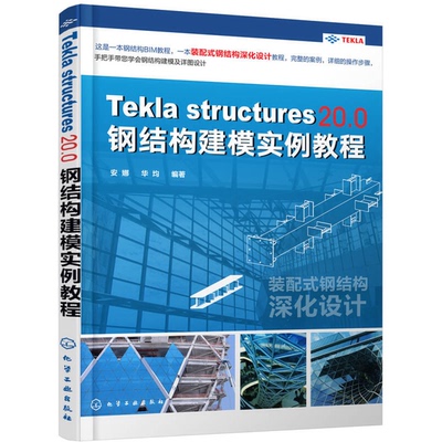 正版图书丨 Z-1-1/Tekla Structures 20.0 钢结构建模实例教程 9787122299178  安娜，华均著 9787122299178
