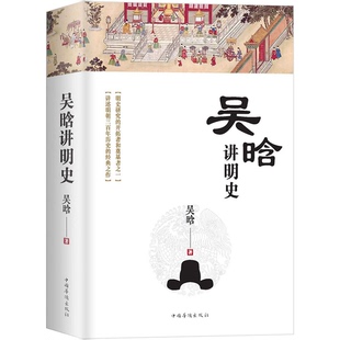 正版9成新图书丨 吴晗讲明史(全新未删节珍藏版)：一书读透大明三百年，揭示帝国由盛转衰的秘密。  吴晗 9787511382016