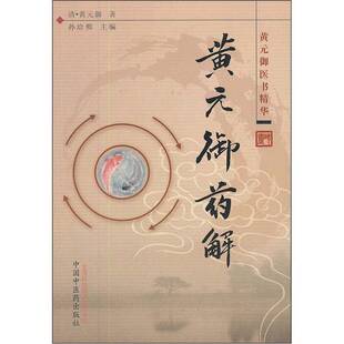 正版图书丨 黄元御医书精华:黄元御药解 黄元御 9787513200554