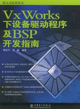 正版9成新图书丨 VxWorks下设备驱动程序及BSP开发指南【1本】  周启平，张杨编著 9787508324814