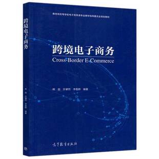 正版9成新图书丨 跨境电子商务熊励 许肇然 李医群高等教育出版社9787040540994  熊励 许肇然 李医群 9787040540994