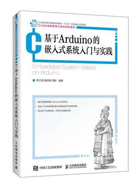 正版9成新图书丨 基于Arduino的嵌入式系统入门与实践李兰英人民邮电出版社9787115534415  李兰英、韩剑辉、周昕 9787115534415