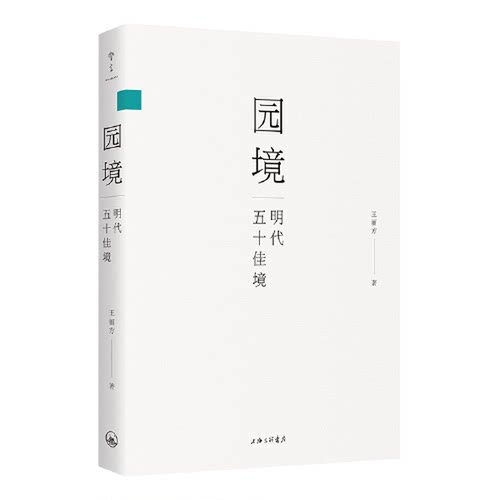 正版图书丨 园境：明代五十佳境  王丽方 9787542677617