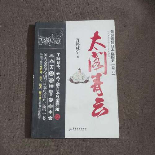 正版图书丨 最好看的日本战国史：太阁青云  万邦咸宁著 9787557000721
