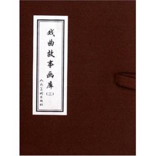 正版9成新图书丨 戏曲故事画库：劈山救母连环画  段小白 9787102045108