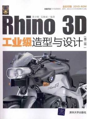正版9成新图书丨 Rhino 3D工业级造型与设计 第二版黄少刚 吴继斌　等著清华大学出版社9787302241041  黄少刚，吴继斌编著 978730