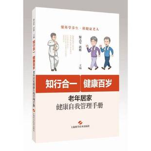 正版9成新图书丨 知行合一,健康百岁——老年居家健康自我管理手册 保志军 洪维 主编 9787547860496