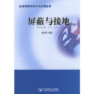 正版 屏蔽与接地——电磁兼容技术与应用丛书 高攸纲 9787563508785 图书