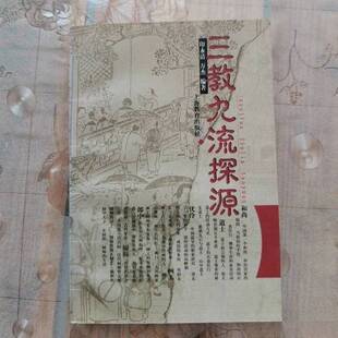 正版图书丨 三教九流探源  印永清，万杰编著 9787532038527