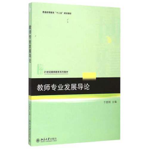 正版图书丨 正版教师专业发展导论于胜刚北京大学出版社9787301259481  于胜刚 9787301259481