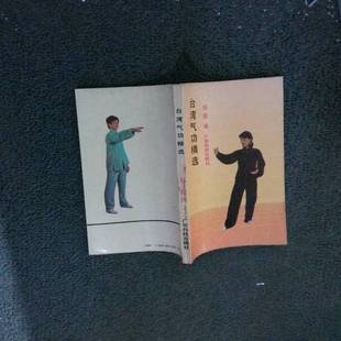 正版9成新图书丨 台湾气功精选  邱陵  编 9787535905529
