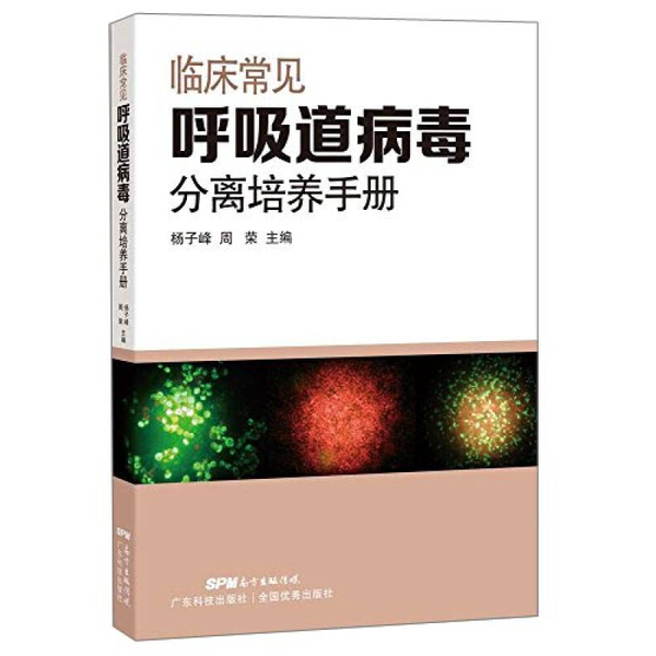 正版9成新图书丨 临床常见呼吸道病毒分分离培养手册  杨子峰，周荣主编 9787535960603,书籍/杂志/报纸,历史知识读物,淘宝优惠券,粉丝福利购,淘宝优惠卷