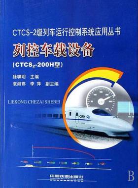 正版9成新图书丨 列控车载设备:CTCS2-200H型  徐啸明主编 9787113078379